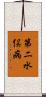 第二水俣病 Scroll