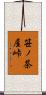 笹ノ茶屋峠 Scroll