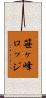 笹ヶ峰ロッジ Scroll