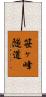 笹ヶ峰隧道 Scroll