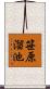 笹原溜池 Scroll