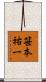 笹本祐一 Scroll