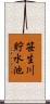 笹生川貯水池 Scroll