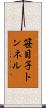 笹目子トンネル Scroll