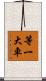 等一大車 Scroll