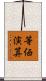 等価演算 Scroll
