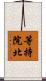等持院北 Scroll