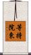 等持院東 Scroll