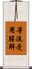 等流受用勝解 Scroll