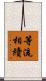 等流相續 Scroll