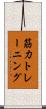 筋力トレーニング Scroll