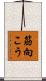 筋向こう Scroll
