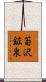 筍沢鉱泉 Scroll