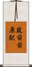 筑前前原駅 Scroll