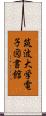 筑波大学電子図書館 Scroll