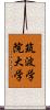 筑波学院大学 Scroll