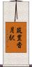 筑豊香月駅 Scroll