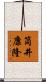 筒井康隆 Scroll
