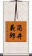 筒井義郎 Scroll