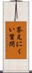 答えにくい質問 Scroll