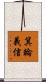 箕輪義信 Scroll