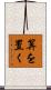 算を置く Scroll