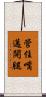 管住嘴邁開腿 Scroll
