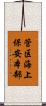 管区海上保安本部 Scroll