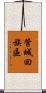 管城回族區 Scroll