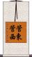 管東管西 Scroll