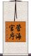 管海官庁 Scroll