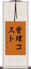 管理コスト Scroll