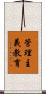 管理主義教育 Scroll