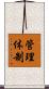 管理体制 Scroll