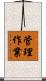 管理作業 Scroll