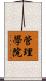 管理學院 Scroll