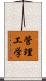 管理工学 Scroll