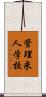 管理米人学校 Scroll