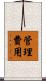 管理費用 Scroll