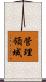 管理領域 Scroll