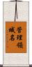 管理領域名 Scroll
