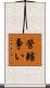 管轄争い Scroll