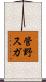 管野スガ Scroll
