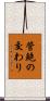 管鮑の交わり Scroll