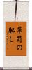箪笥の肥し Scroll