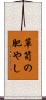 箪笥の肥やし Scroll