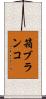 箱ブランコ Scroll
