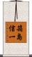 箱島信一 Scroll