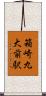 箱崎九大前駅 Scroll