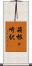 箱根ヶ崎駅 Scroll